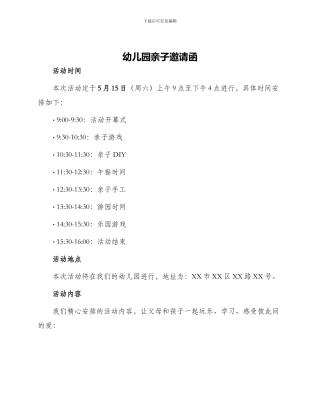 幼儿园亲子邀请函
