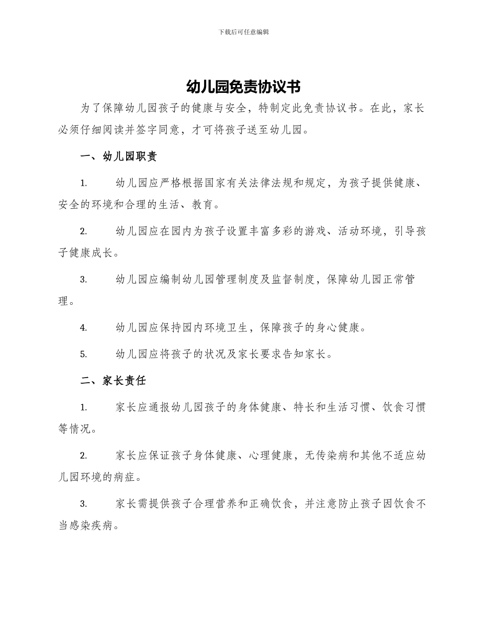 幼儿园免责协议书_第1页