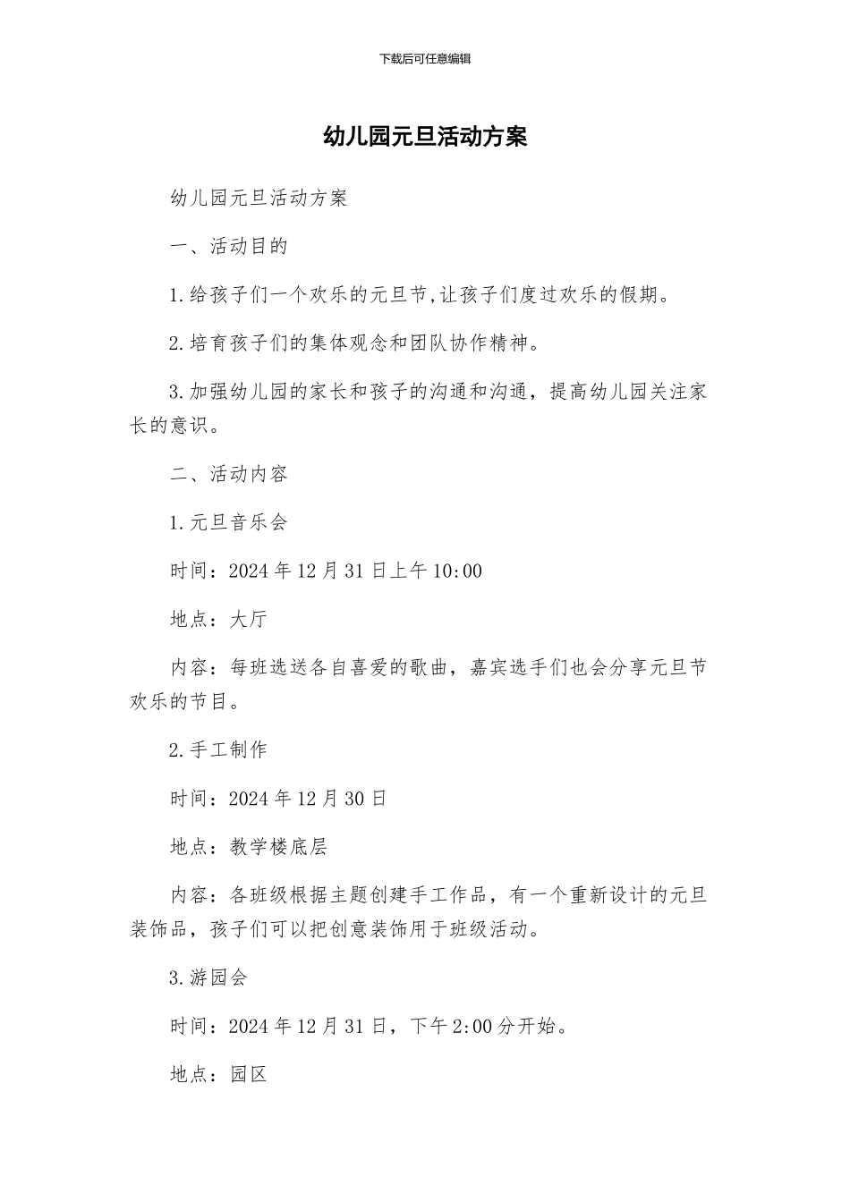 幼儿园元旦活动方案_第1页