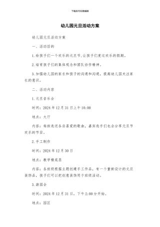 幼儿园元旦活动方案