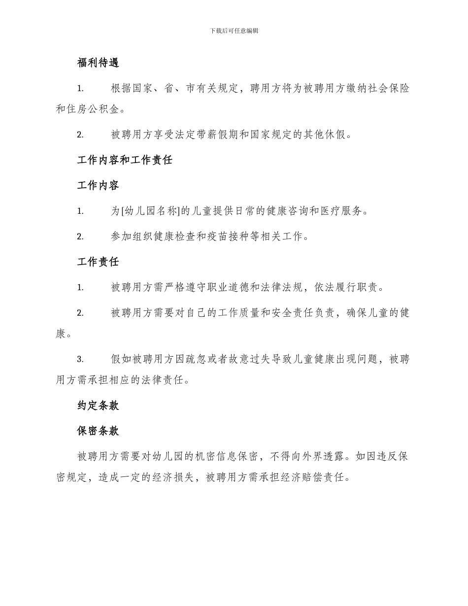 幼儿园医生聘用合同_第2页