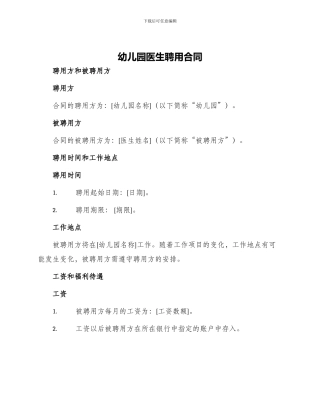 幼儿园医生聘用合同
