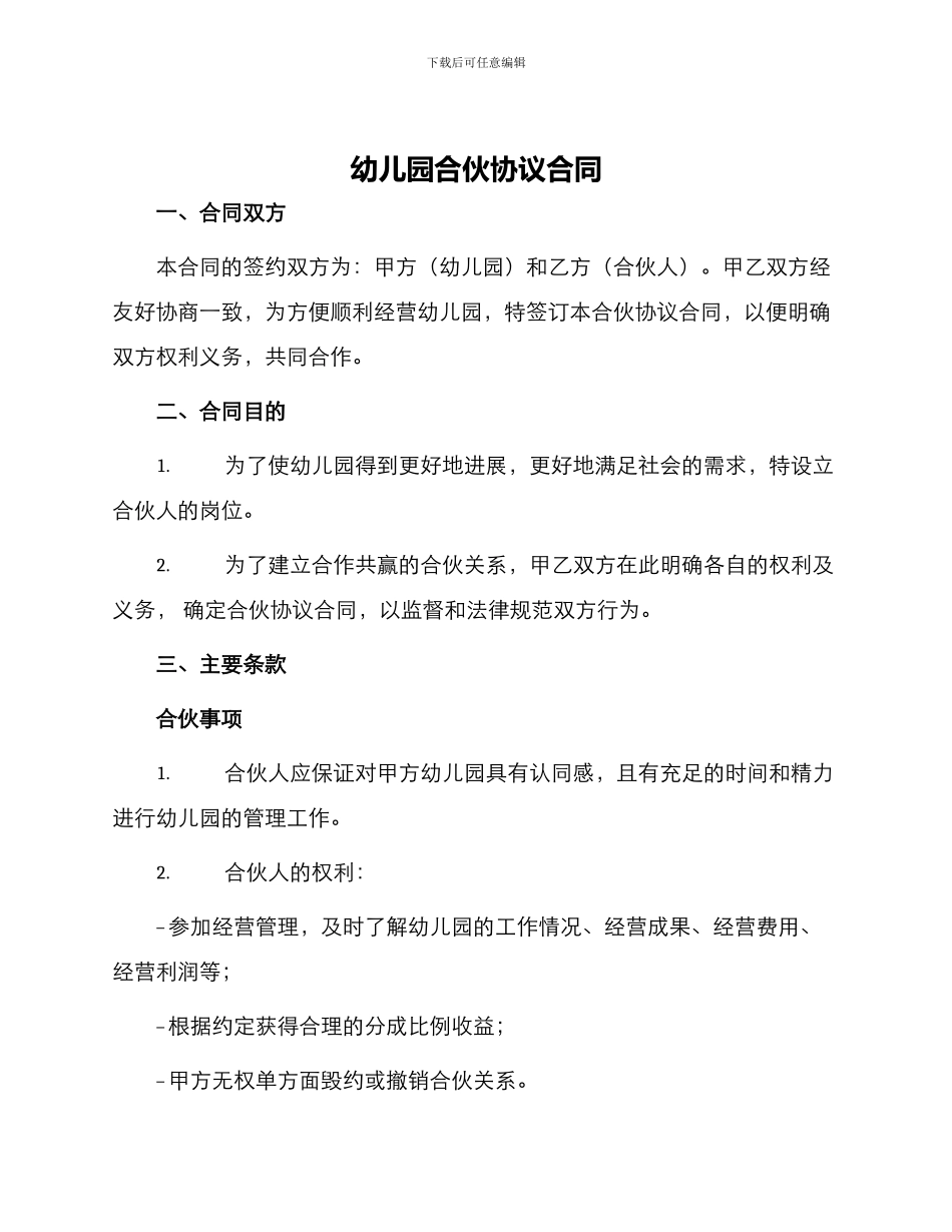 幼儿园合伙协议合同_第1页