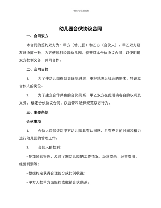 幼儿园合伙协议合同