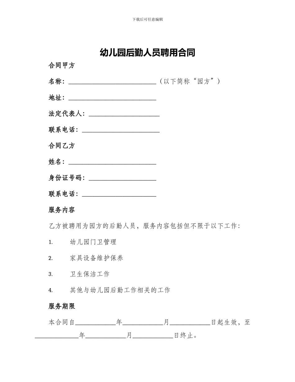 幼儿园后勤人员聘用合同_第1页