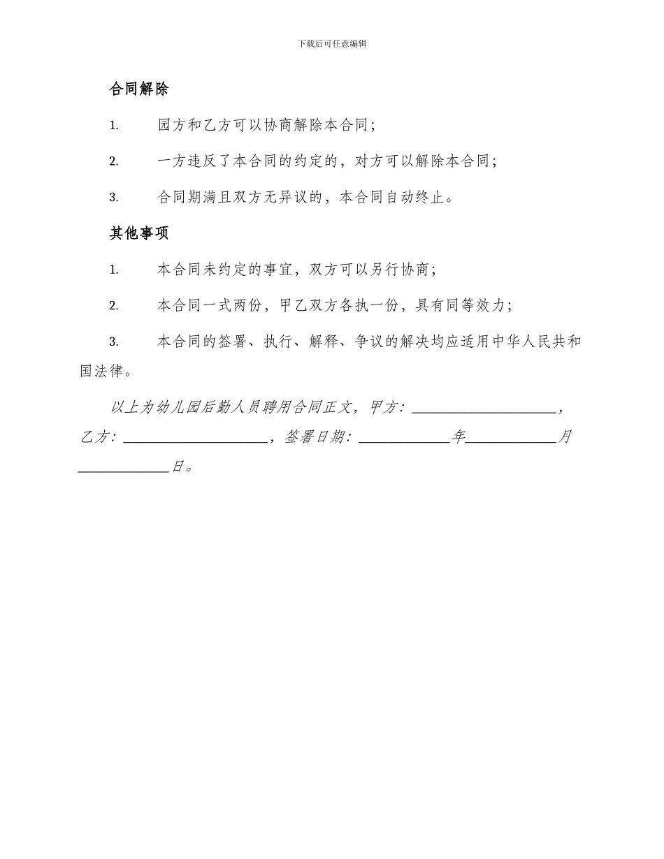 幼儿园后勤人员聘用合同_第3页