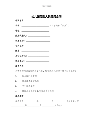 幼儿园后勤人员聘用合同