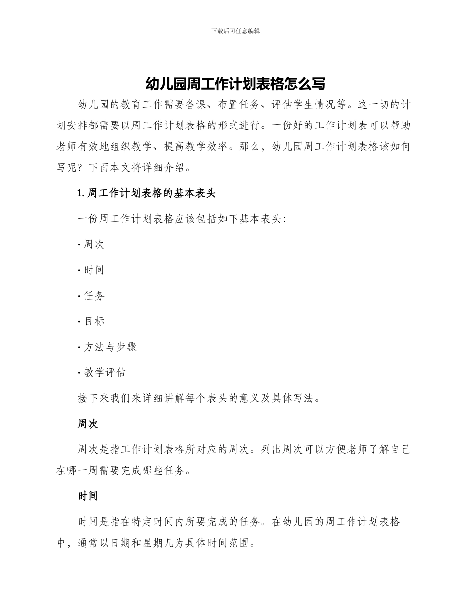 幼儿园周工作计划表格怎么写_第1页