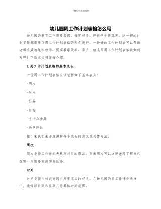 幼儿园周工作计划表格怎么写