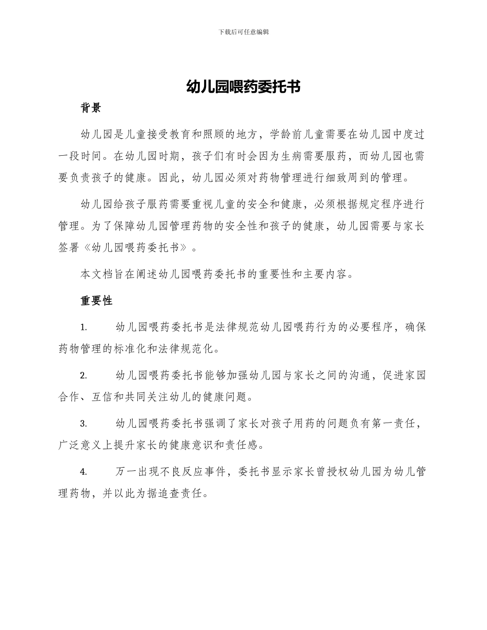 幼儿园喂药委托书_第1页