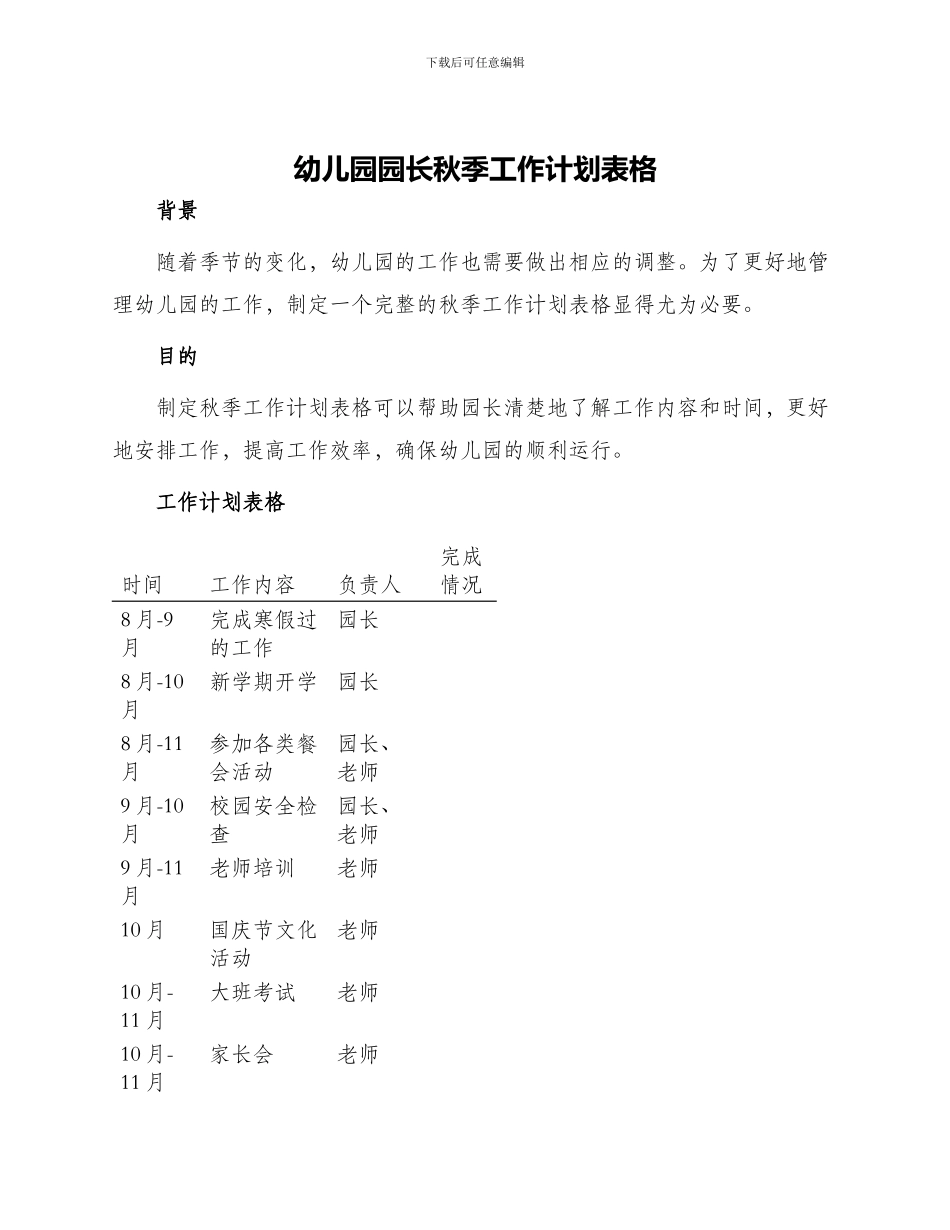 幼儿园园长秋季工作计划表格_第1页