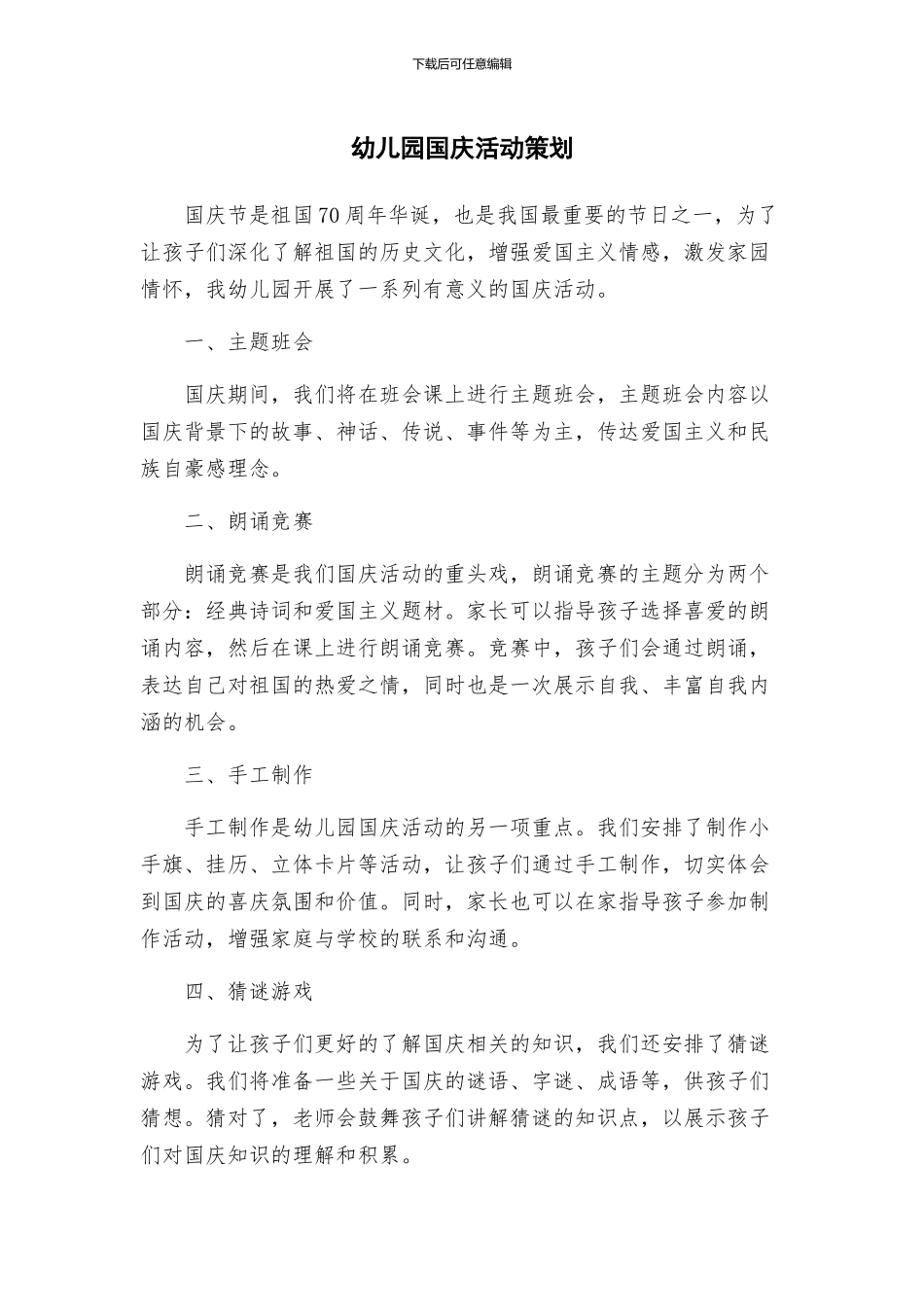 幼儿园国庆活动策划_第1页