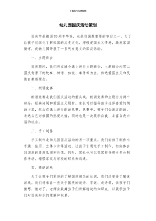 幼儿园国庆活动策划