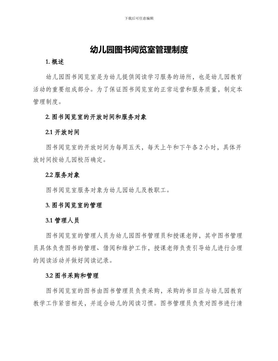 幼儿园图书阅览室管理制度_第1页