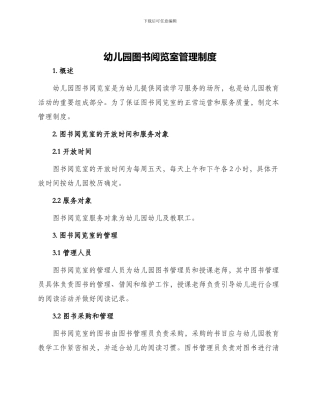 幼儿园图书阅览室管理制度