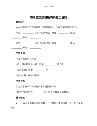 幼儿园塑胶地板购销施工合同