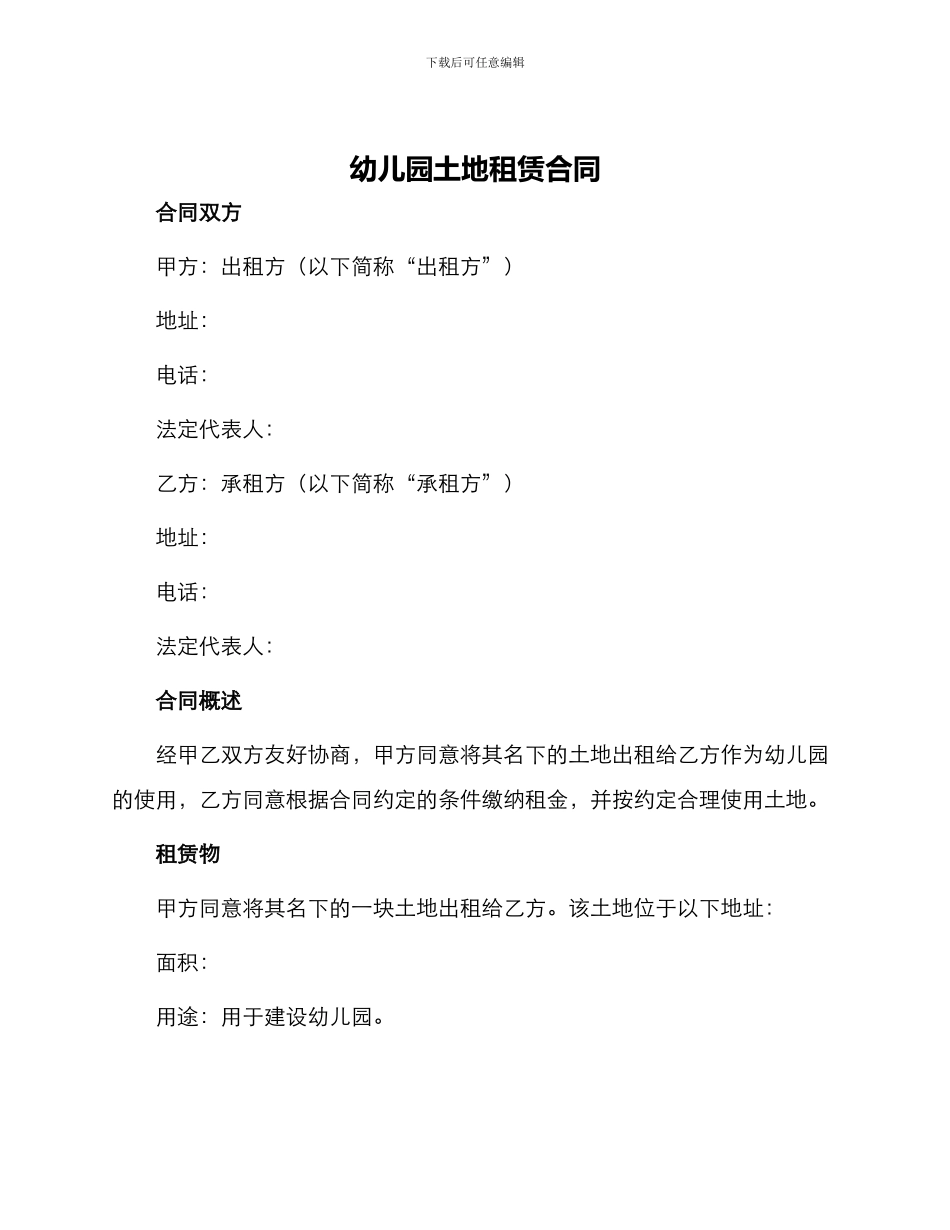 幼儿园土地租赁合同_第1页
