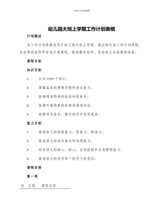 幼儿园大班上学期工作计划表格