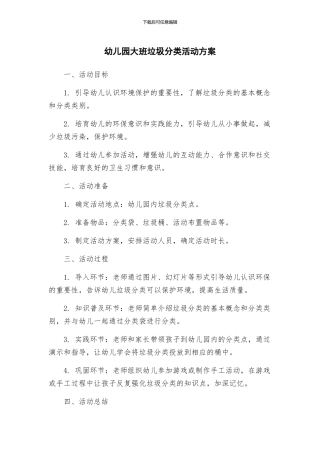 幼儿园大班垃圾分类活动方案