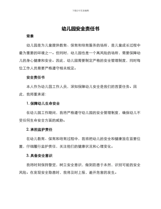 幼儿园安全责任书