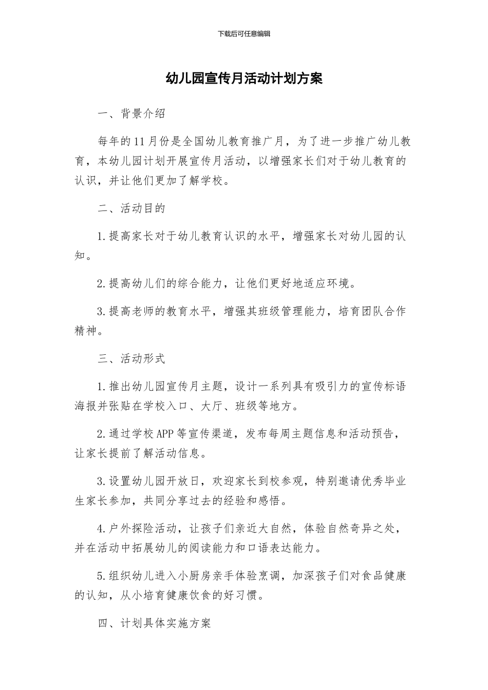 幼儿园宣传月活动计划方案_第1页