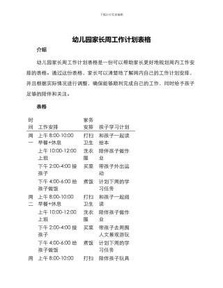 幼儿园家长周工作计划表格
