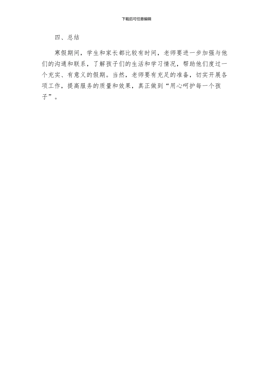 幼儿园小学期末寒假工作方案荐读_第3页