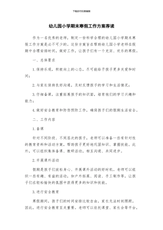 幼儿园小学期末寒假工作方案荐读