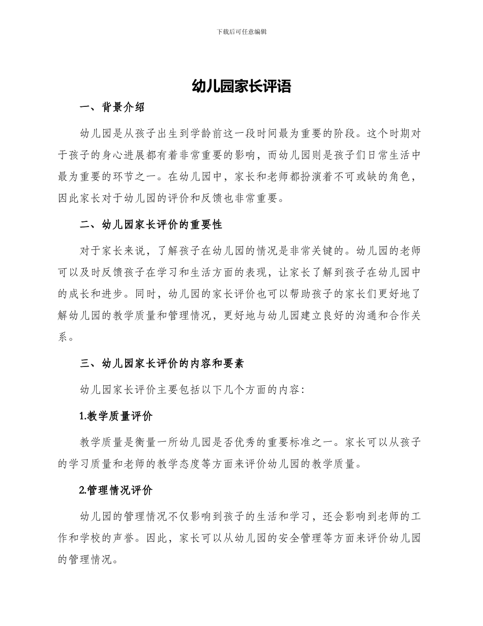 幼儿园家长评语_第1页