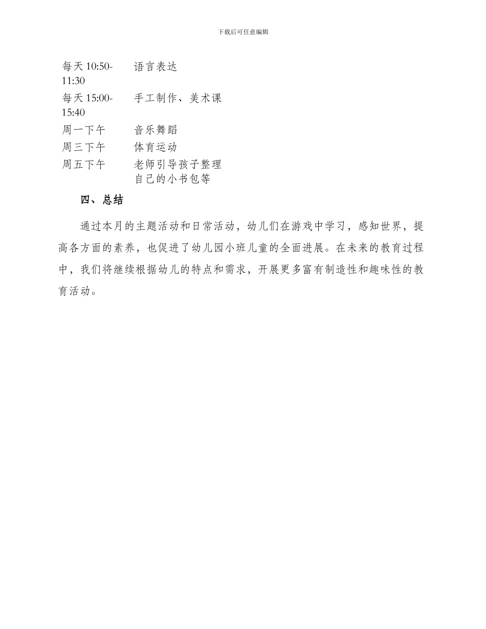 幼儿园小班月计划表_第3页
