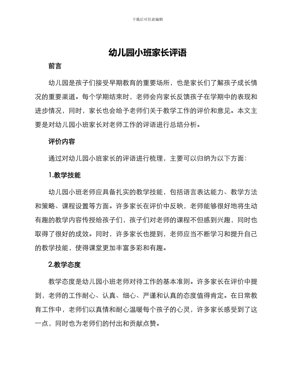 幼儿园小班家长评语_第1页