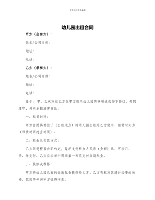 幼儿园出租合同