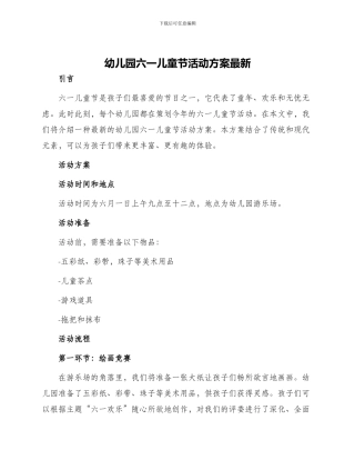 幼儿园六一儿童节活动方案最新
