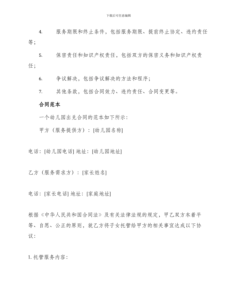 幼儿园出兑合同_第2页