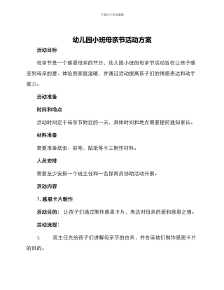 幼儿园小班母亲节活动方案