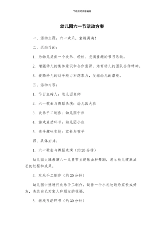 幼儿园六一节活动方案