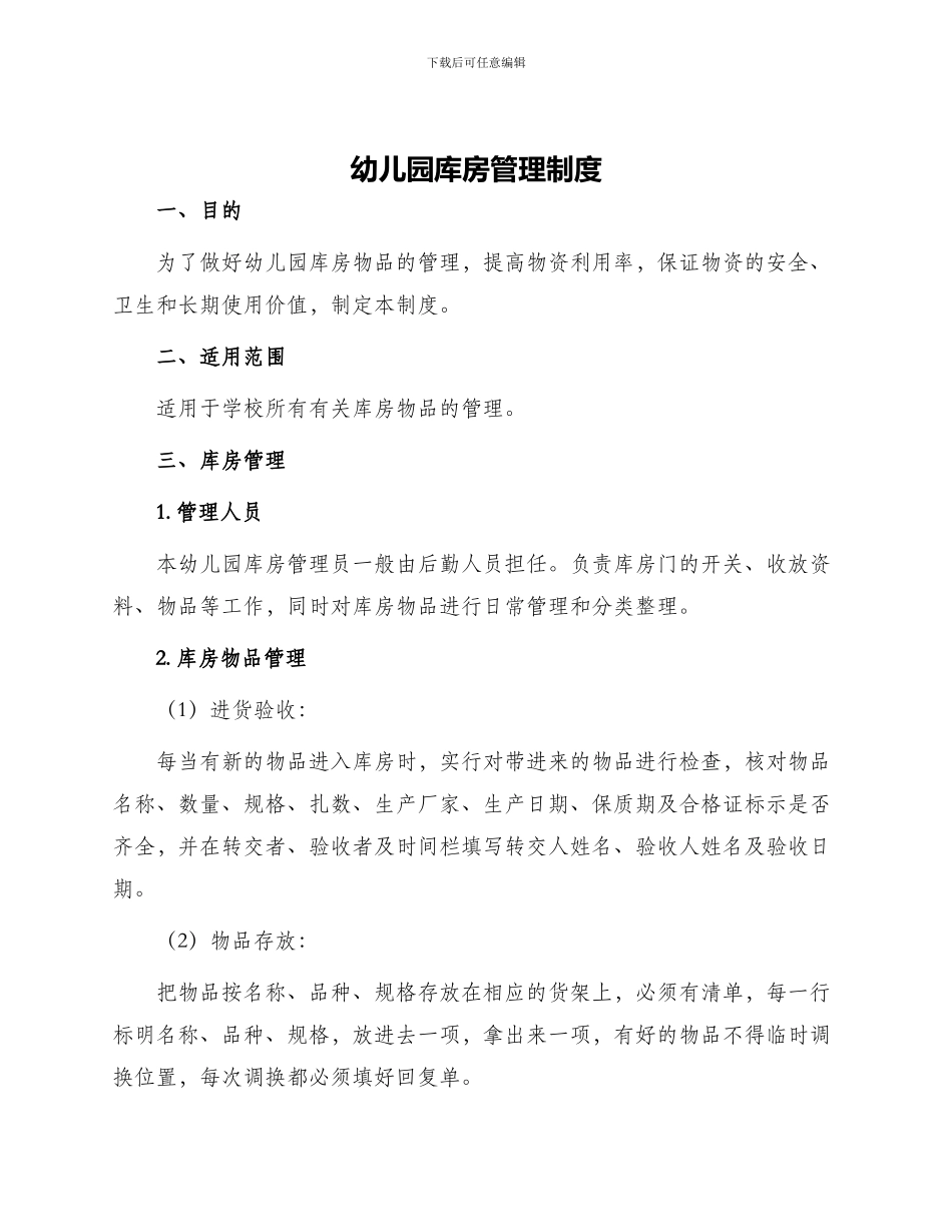 幼儿园库房管理制度_第1页