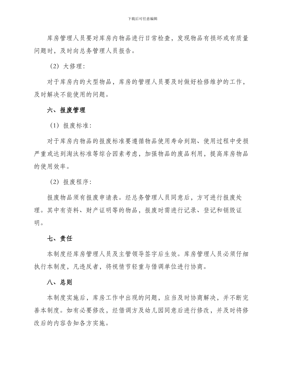 幼儿园库房管理制度_第3页