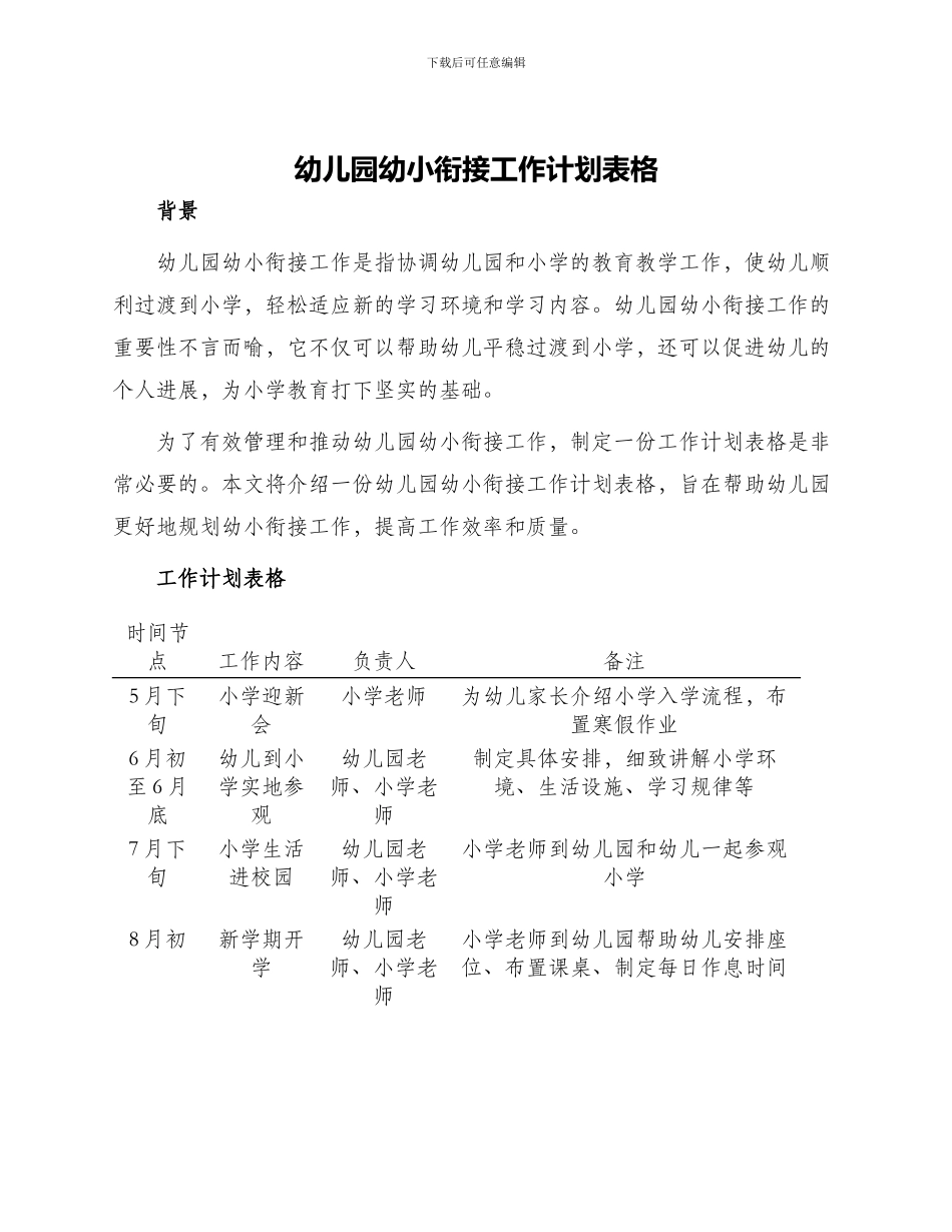 幼儿园幼小衔接工作计划表格_第1页