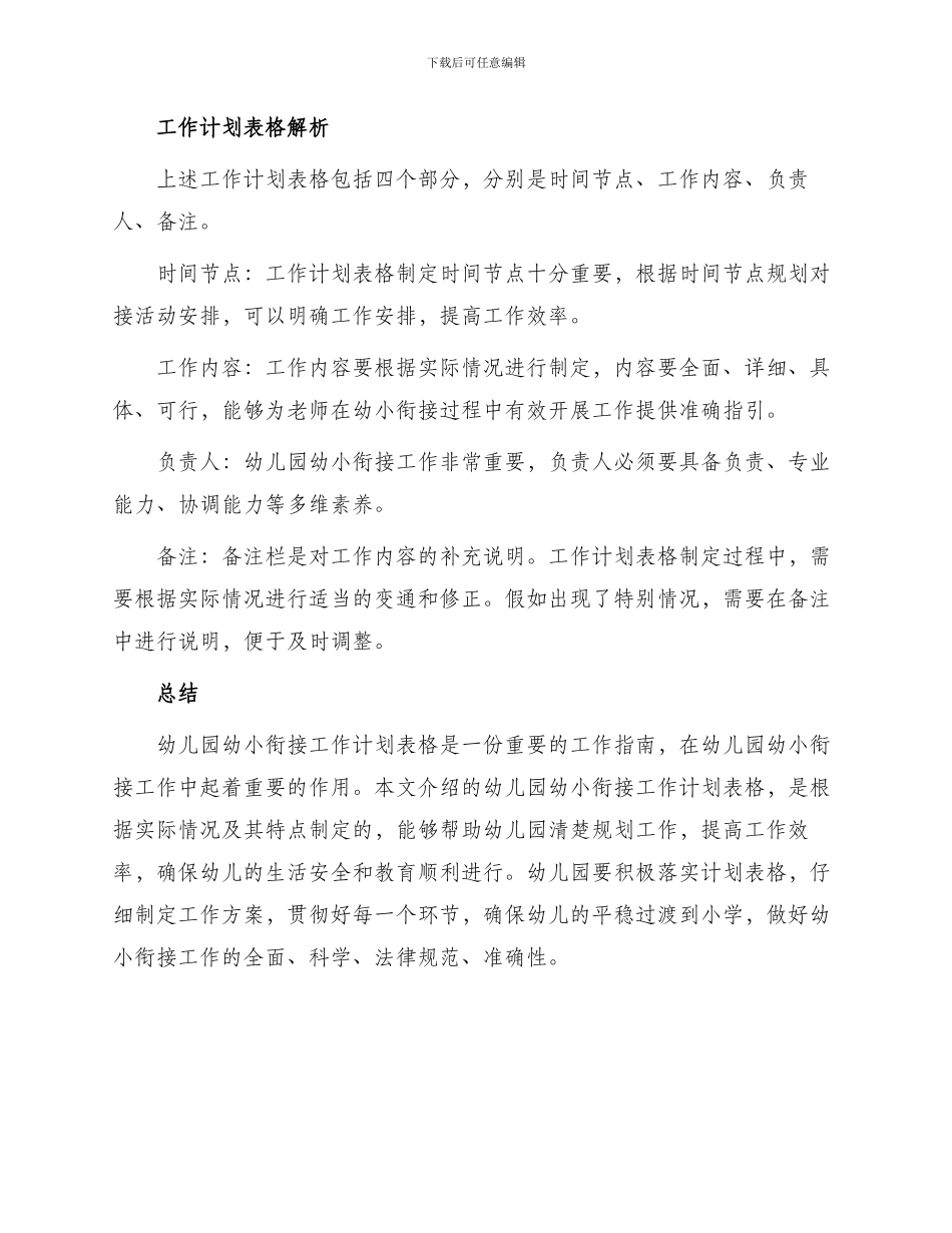 幼儿园幼小衔接工作计划表格_第2页