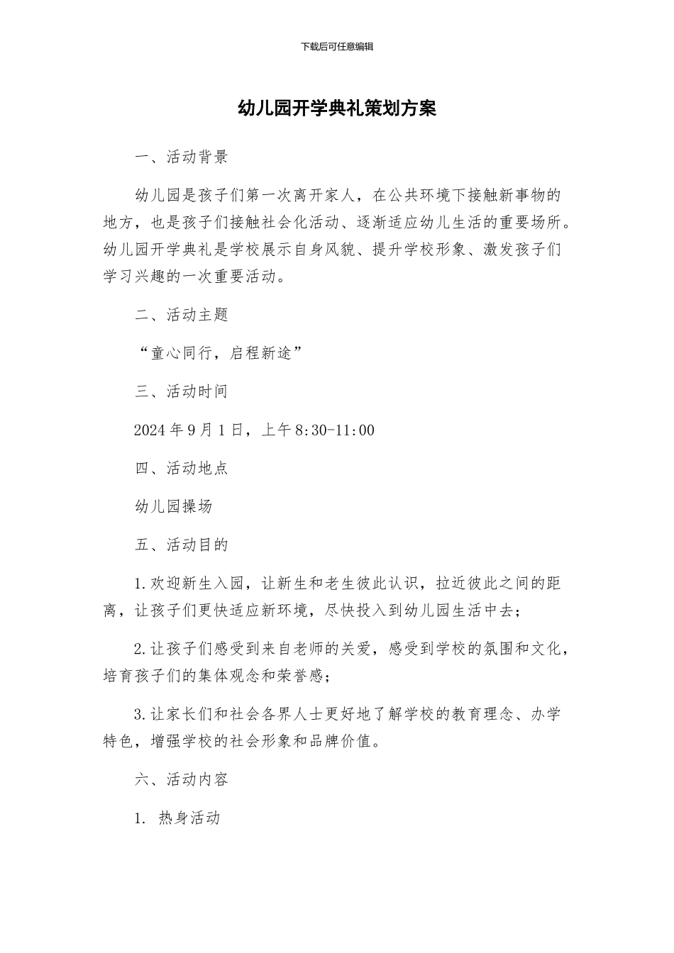 幼儿园开学典礼策划方案_第1页