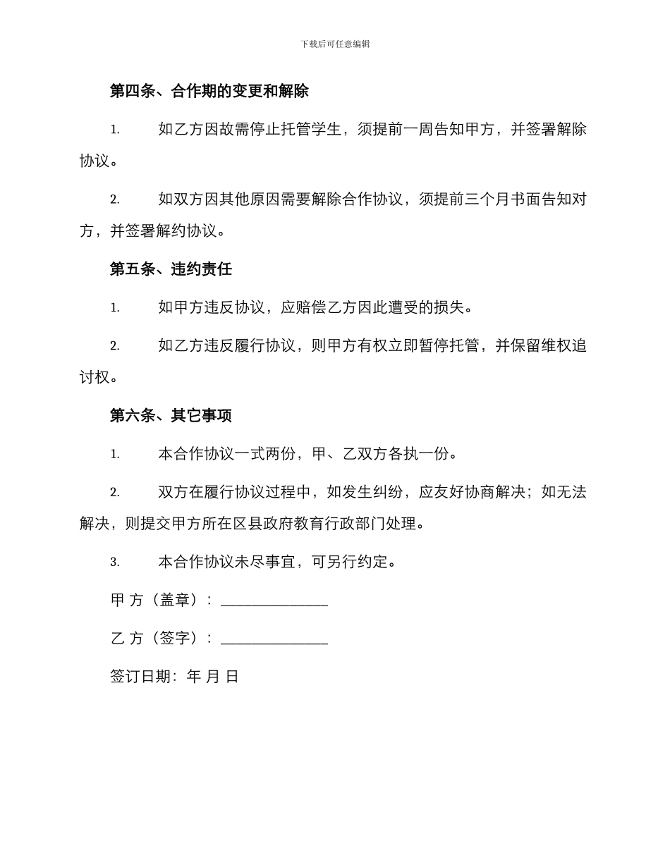 幼儿园托管合伙合同协议书_第2页