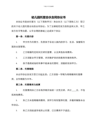 幼儿园托管合伙合同协议书