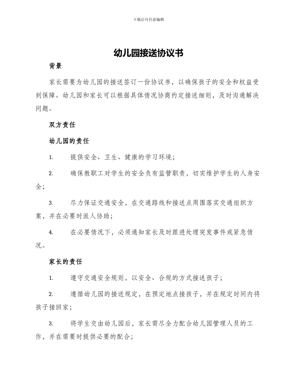 幼儿园接送协议书_第1页