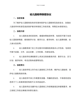 幼儿园教师保密协议
