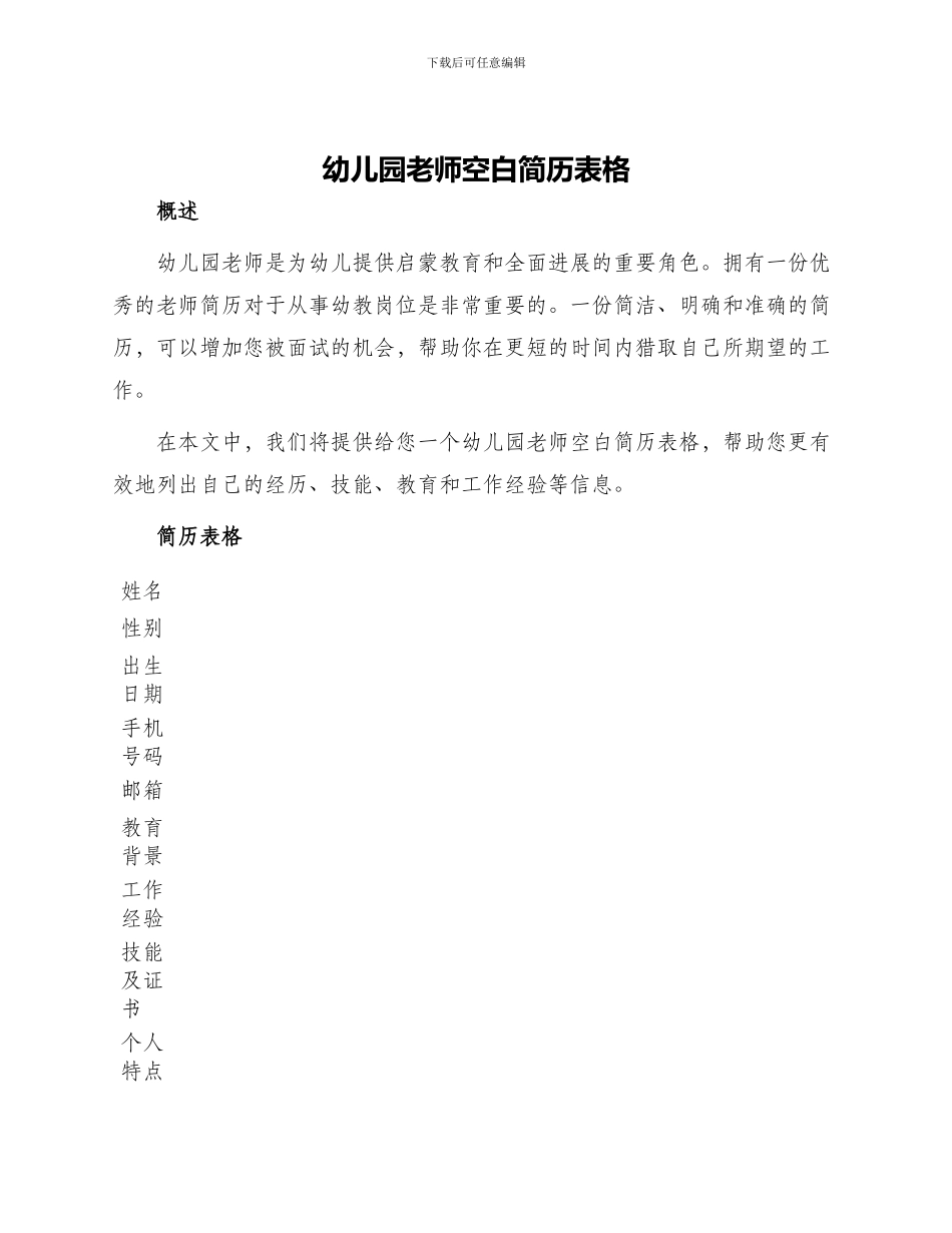 幼儿园教师空白简历表格_第1页