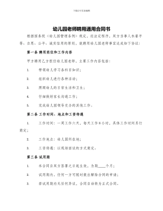 幼儿园教师聘用通用合同书