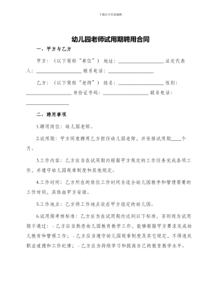 幼儿园教师试用期聘用合同