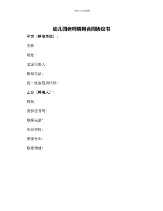 幼儿园教师聘用合同协议书