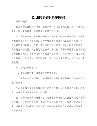 幼儿园教师辞职申请书简洁